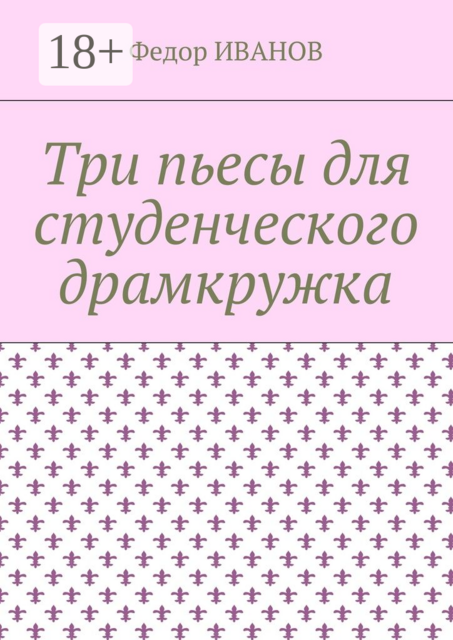 Три пьесы для студенческого драмкружка
