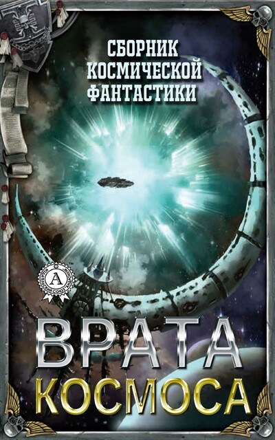 Врата Космоса
