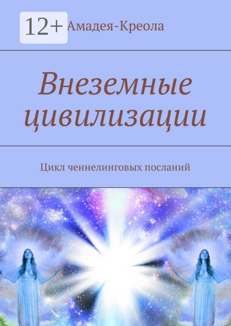 Внеземные цивилизации. Цикл ченнелинговых посланий