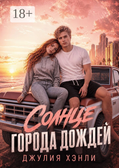 Солнце города дождей