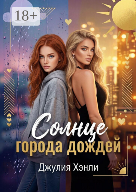 Солнце города дождей