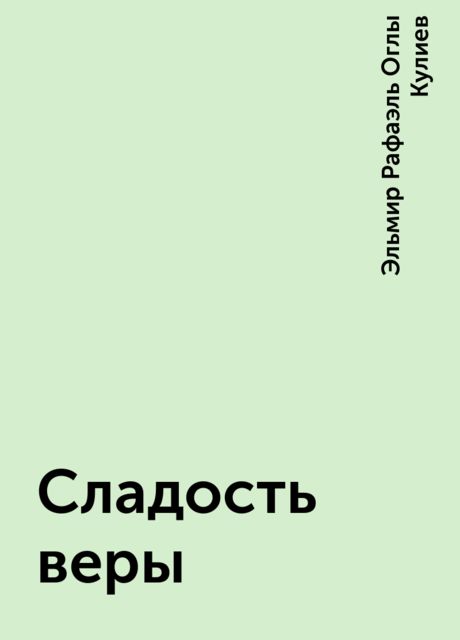 Сладость веры