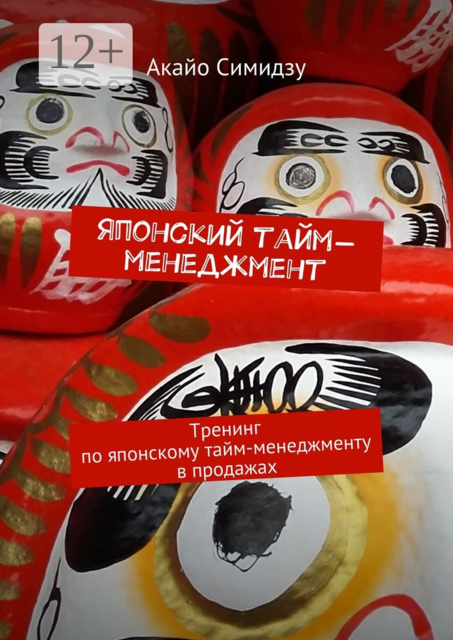 Японский тайм-менеджмент. Тренинг по японскому тайм-менеджменту в продажах, Акайо Симидзу