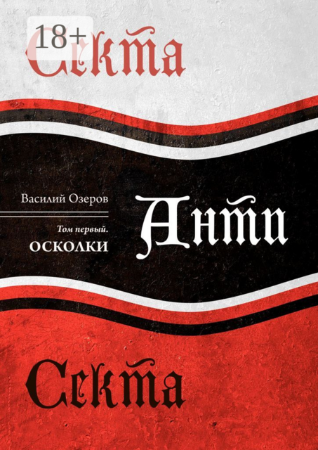 Секта Анти Секта. Том первый. Осколки