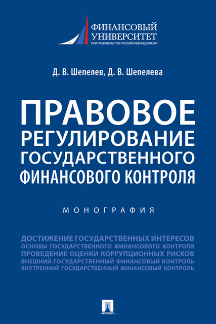 Правовое регулирование государственного финансового контроля. Монография, Д.В. Шепелев, Д.В. Шепелева