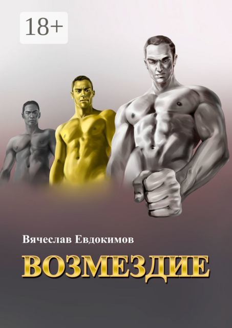 Возмездие, Вячеслав Евдокимов