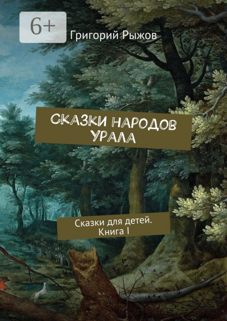 Сказки народов Урала, Рыжов Григорий