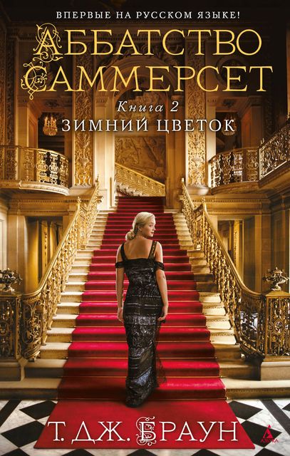 Аббатство Саммерсет. Книга 2. Зимний цветок