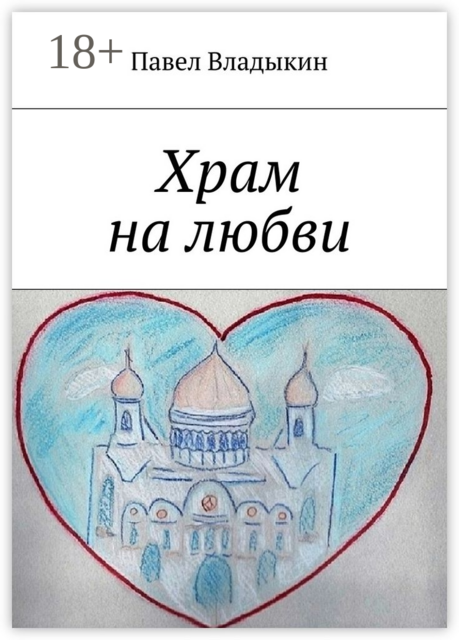 Храм на любви. Книга стихов, Владыкин Павел