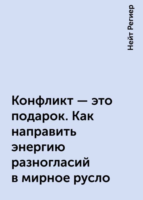 Конфликт – это подарок. Как направить энергию разногласий в мирное русло