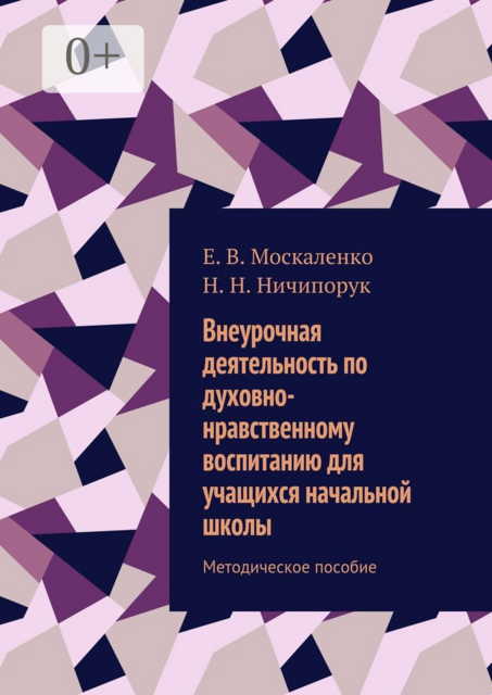Внеурочная деятельность по духовно-нравственному воспитанию для учащихся начальной школы. Методическое пособие