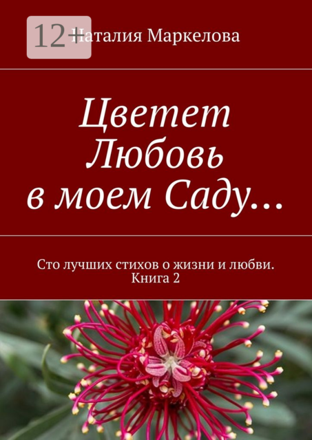 Цветет Любовь в моем Саду…. Сто лучших стихов о жизни и любви. Книга 2