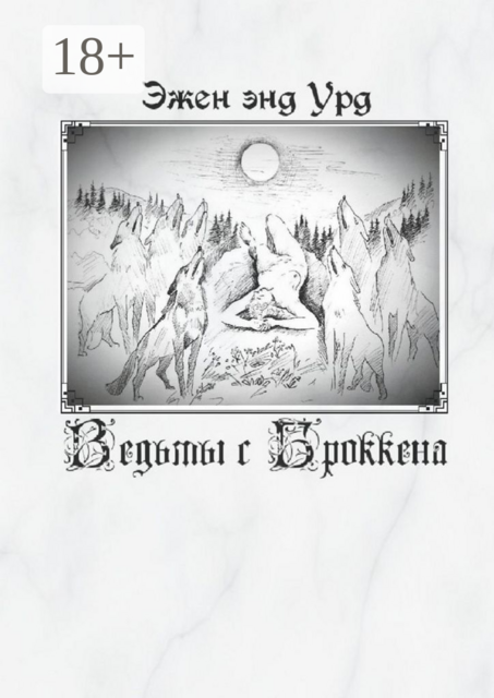 Ведьмы с Броккена, Эжен энд Урд