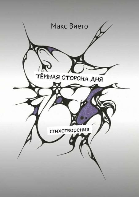 Темная сторона дня, Макс Вието