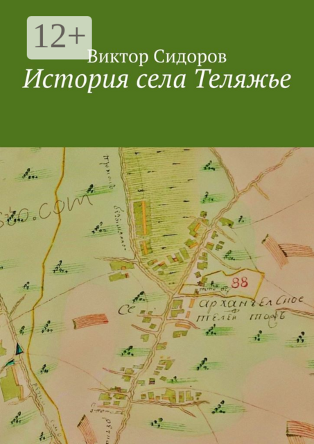 История с. Теляжье