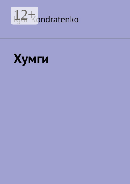 Хумги, Igor Kondratenko