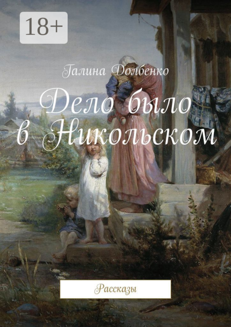 Дело было в Никольском