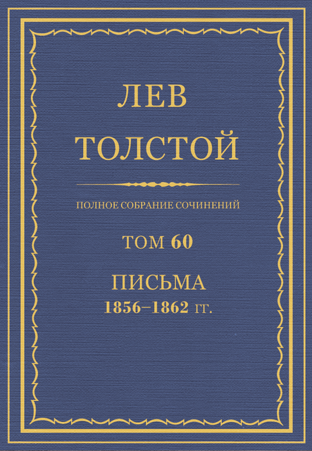 Полное собрание сочинений в 90 томах. Том 60. Письма 1856—1862