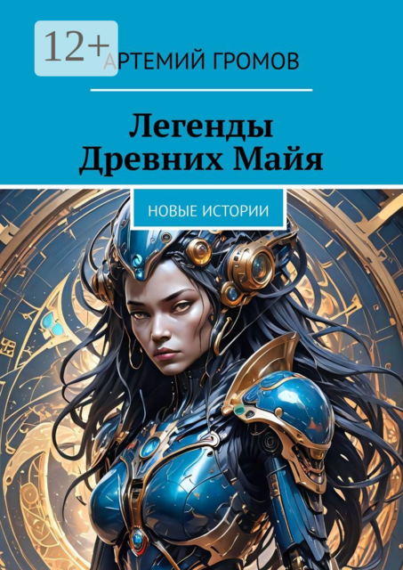 Легенды Древних Майя. Новые истории