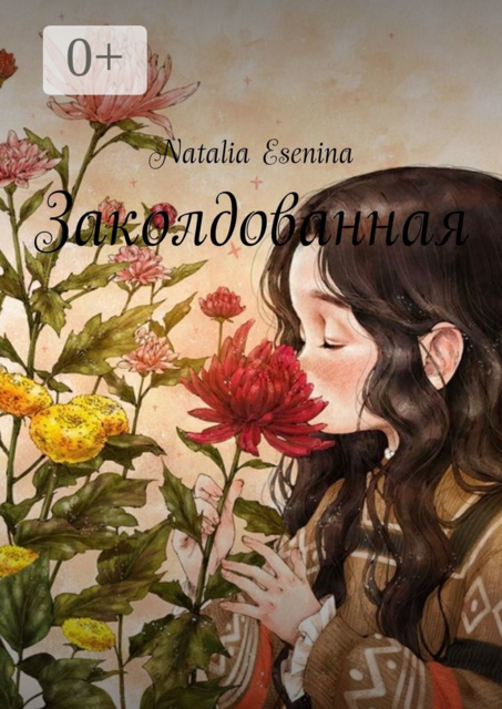 Заколдованная