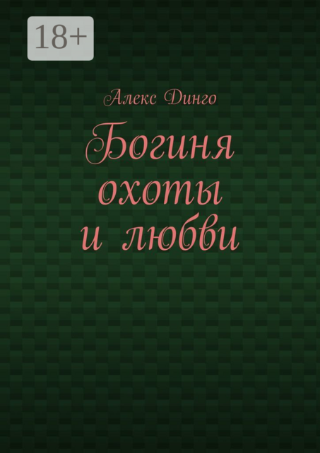 Богиня охоты и любви