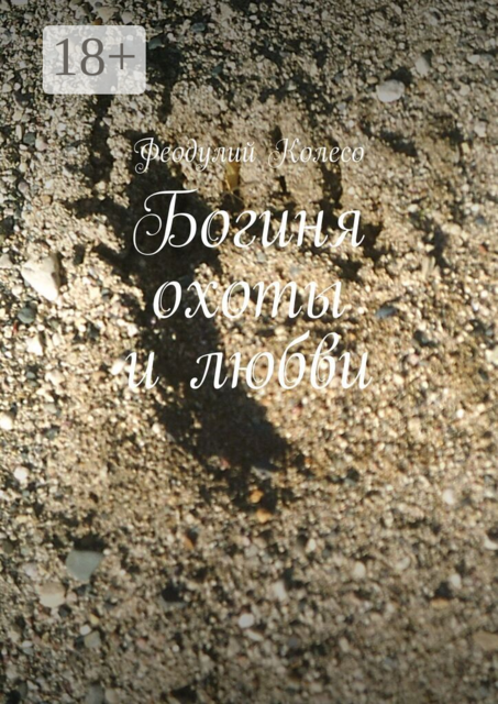 Богиня охоты и любви