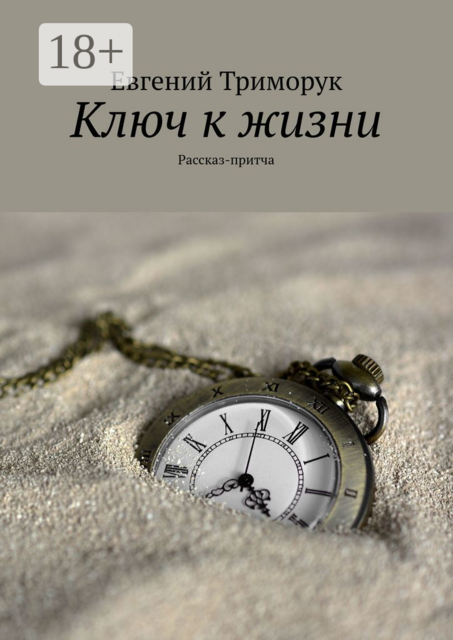 Ключ к жизни. Рассказ-притча