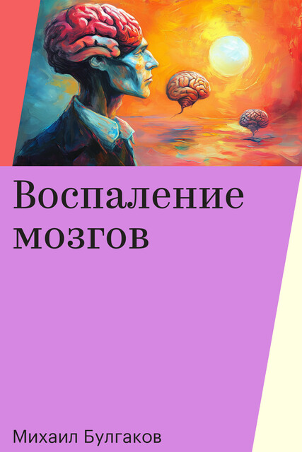 Воспаление мозгов