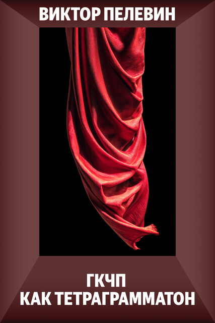 ГКЧП как тетраграмматон, Виктор Пелевин