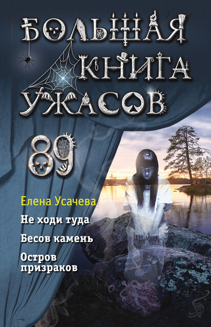 Большая книга ужасов 89, Елена Усачева