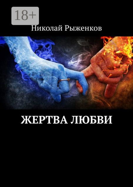 Жертва любви