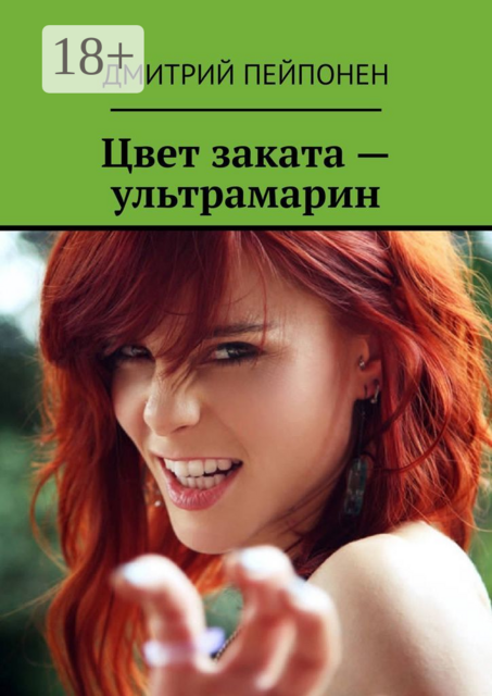 Цвет заката — ультрамарин