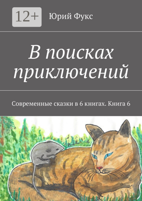 В поисках приключений. Современные сказки в 6 книгах. Книга 6