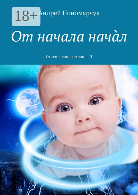 От начала начàл