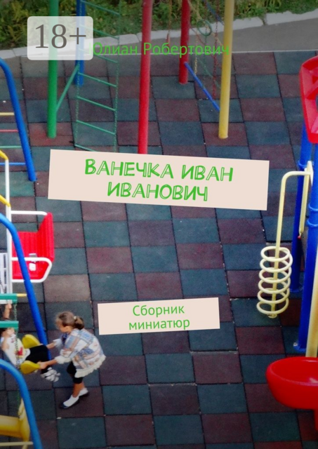 Ванечка Иван Иванович