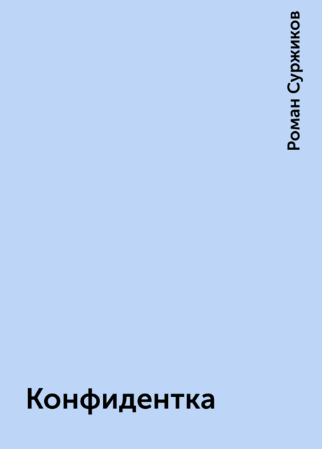 Конфидентка