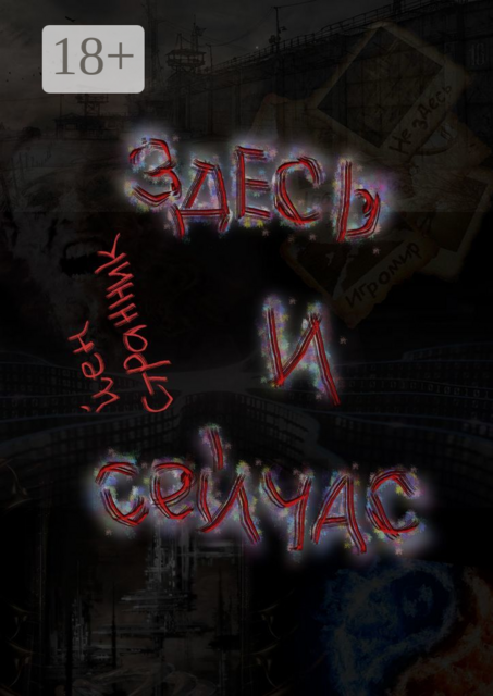 Здесь и сейчас