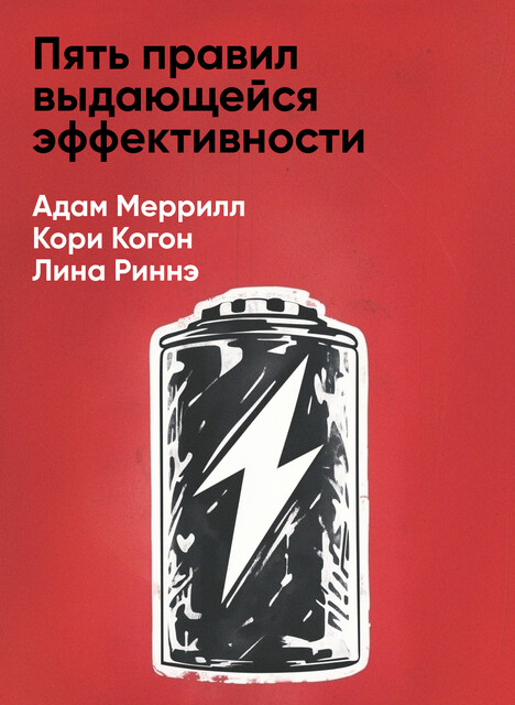 Пять правил выдающейся эффективности: Как достигать главных целей без перегрузок и выгорания (краткое изложение)