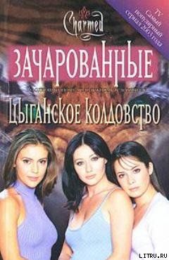 Цыганское колдовство