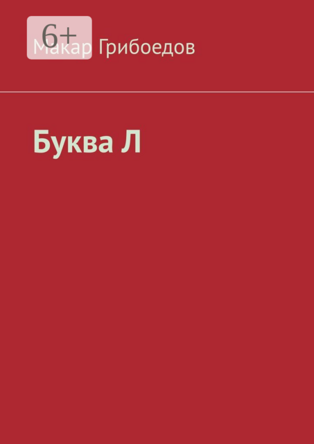 Буква Л