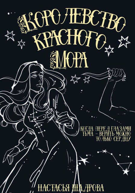 Королевство Красного Мора, Настасья Шадрова