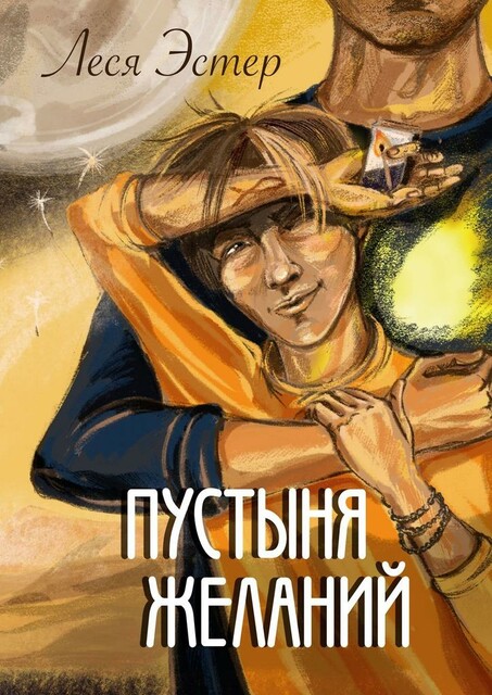 Пустыня желаний, Леся Эстер