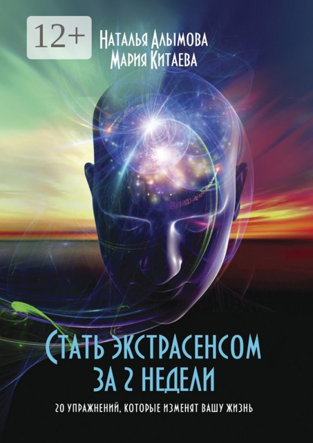 Стать экстрасенсом за 2 недели. 20 упражнений, которые изменят вашу жизнь, Мария Китаева, Наталья Алымова