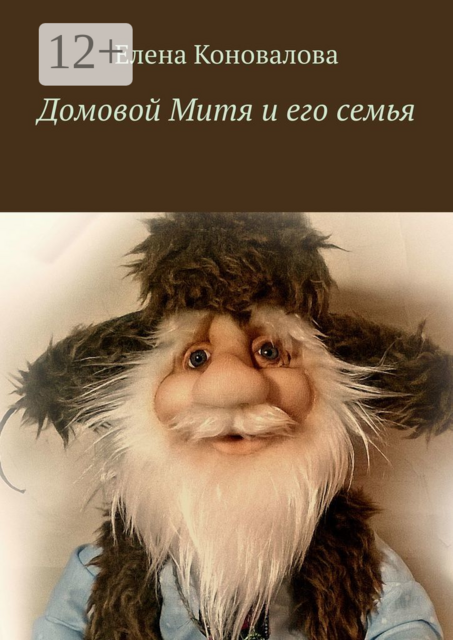 Домовой Митя и его семья