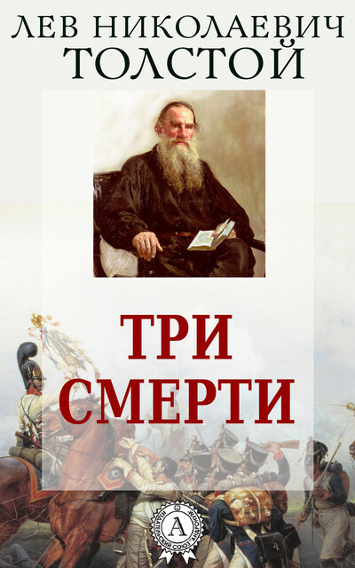 Три смерти, Лев Толстой
