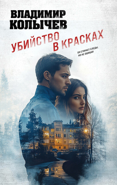 Убийство в красках