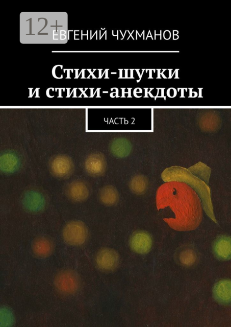 Стихи-шутки и стихи-анекдоты. Часть 2