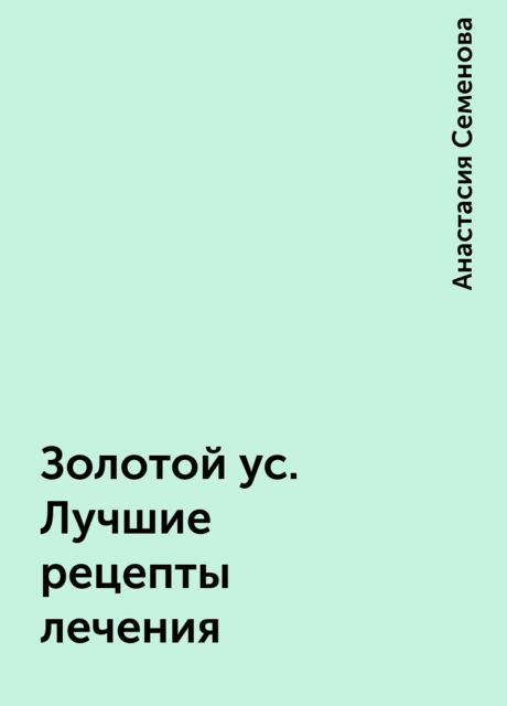 Золотой ус. Лучшие рецепты лечения