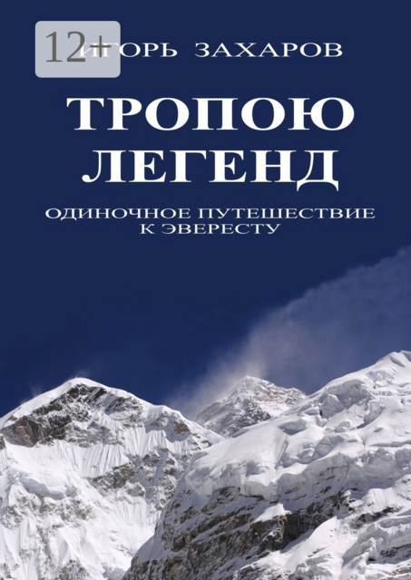 Тропою легенд. Одиночное путешествие к Эвересту