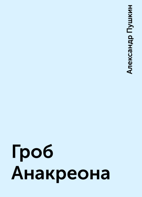 Гроб Анакреона